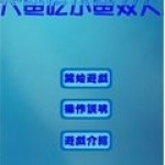 大魚吃小魚雙人版