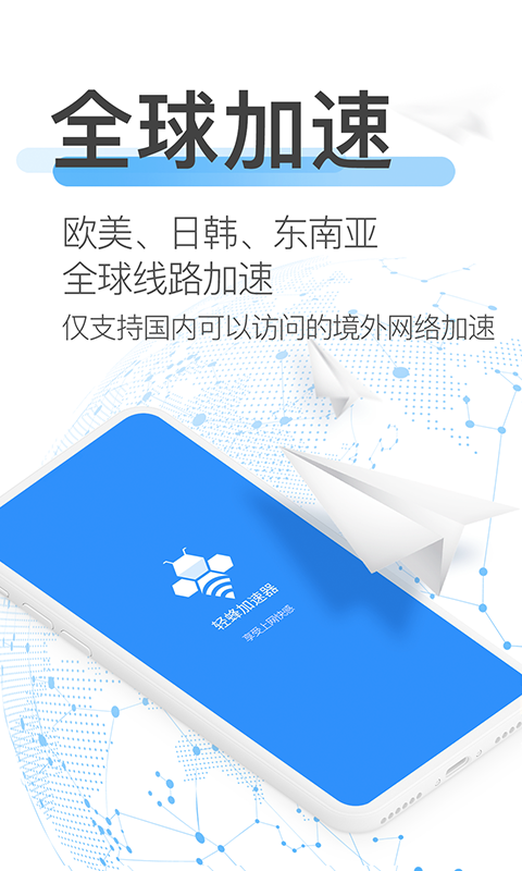 輕蜂加速器安卓端1