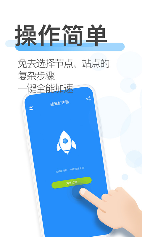 輕蜂加速器安卓端3