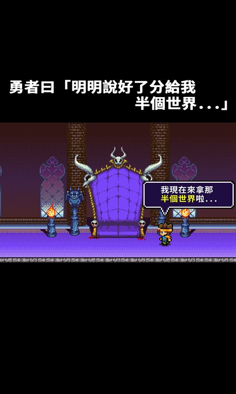 勇者明明說好分我半個(gè)世界游戲3