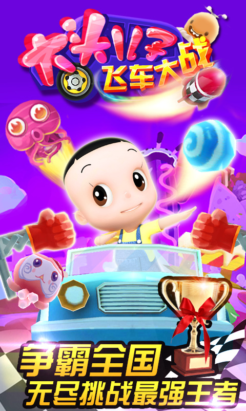 大頭兒子飛車大戰(zhàn)1