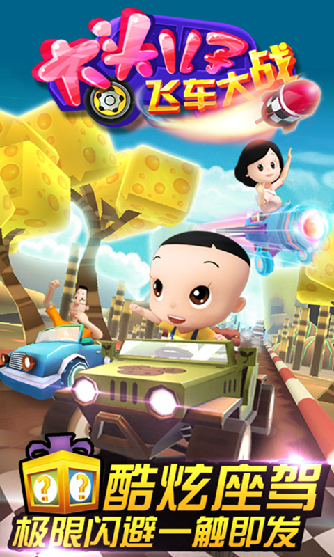 大頭兒子飛車大戰(zhàn)3