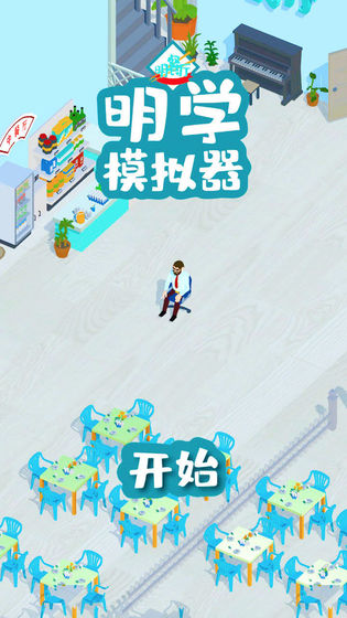 明學模擬器最新版2