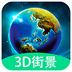 3D全球?qū)崨r街景