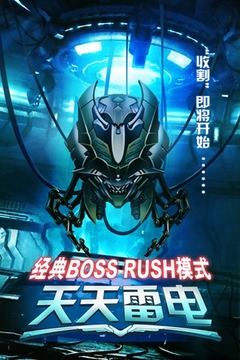 天天雷電2