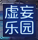 致命游戲2虛妄樂園