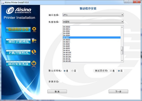 航天信息sk650打印機(jī)驅(qū)動(dòng)通用版3