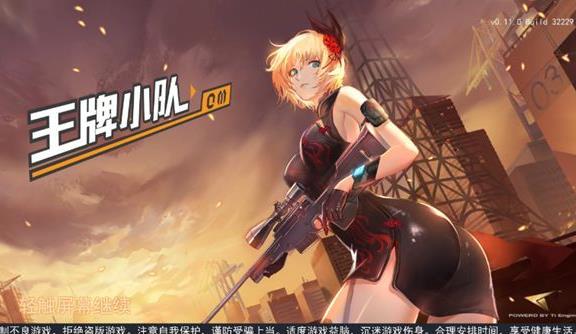 王牌小隊(duì)v2.32