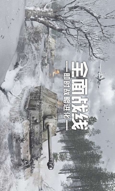 全面戰(zhàn)線安卓1
