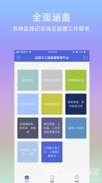 移動(dòng)監(jiān)理app(移動(dòng)工程監(jiān)理)免費(fèi)版3