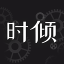 時(shí)傾