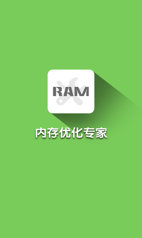 內(nèi)存優(yōu)化大師1