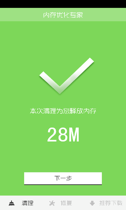 內(nèi)存優(yōu)化大師3