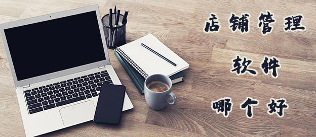 店鋪管理軟件哪個(gè)好