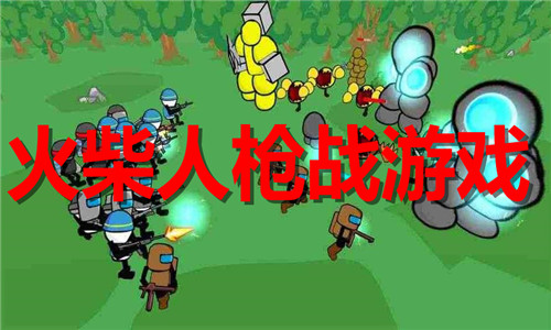火柴人槍戰(zhàn)游戲大全
