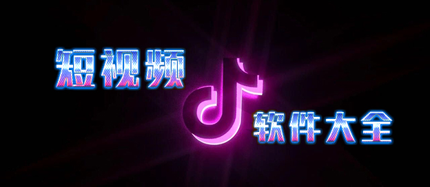 短視頻軟件大全