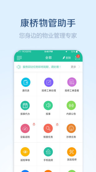 康橋物管助手app2
