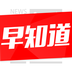 新聞早知道