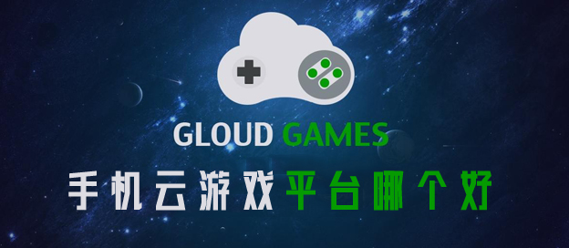 手機云游戲平臺哪個好