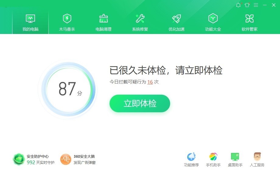 360安全衛(wèi)士10.3領(lǐng)航版1