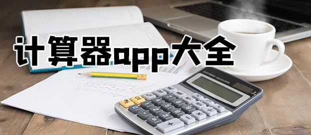 計算器app