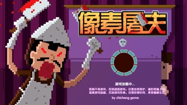 像素屠夫游戲1