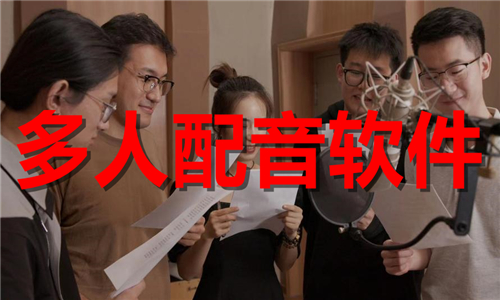 多人配音軟件大全