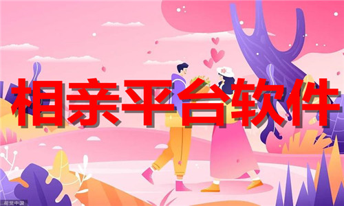 相親平臺軟件大全