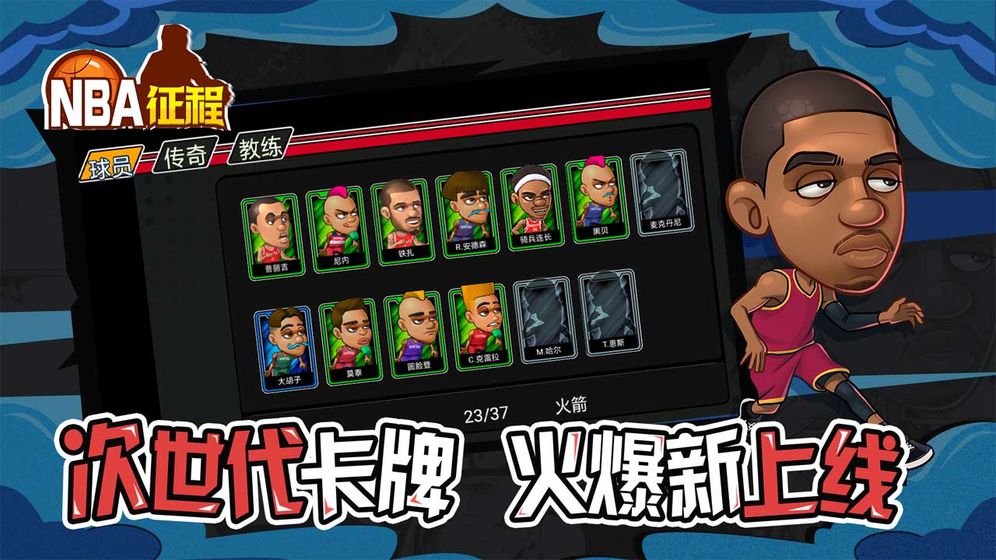 NBA征程4