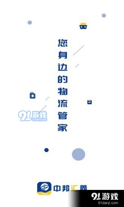 中邦智運司機端2