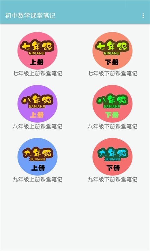 初中數(shù)學(xué)課堂筆記app1