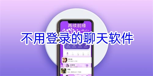 不用付費也不用登錄的聊天軟件
