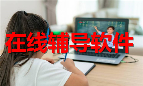 在線輔導軟件大全