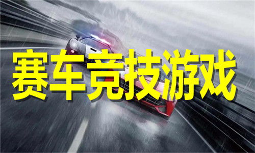 賽車競技游戲大全