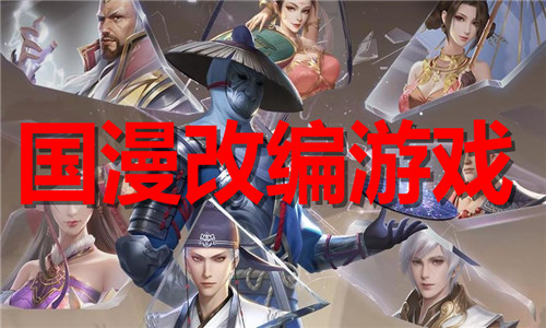 國漫改編游戲大全