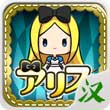 愛(ài)麗絲與奇妙的房間漢化版