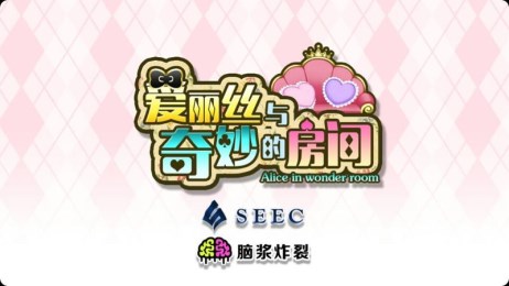 愛(ài)麗絲與奇妙的房間漢化版1