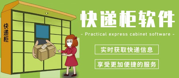 快遞柜app