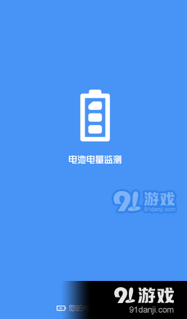 電池電量監(jiān)測(cè)3