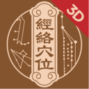 3D BODY(經(jīng)絡(luò)穴位3D)