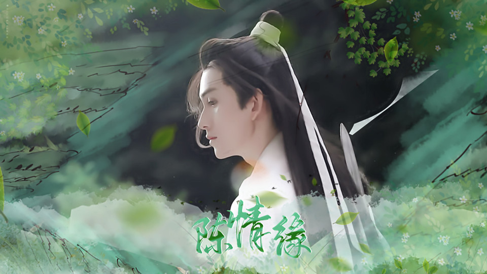 陳情花重錦官城2