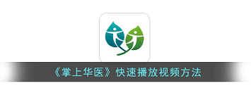 華醫(yī)網(wǎng)怎么用