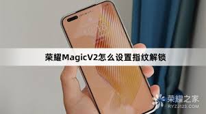 榮耀手機指紋鎖屏設(shè)置方法