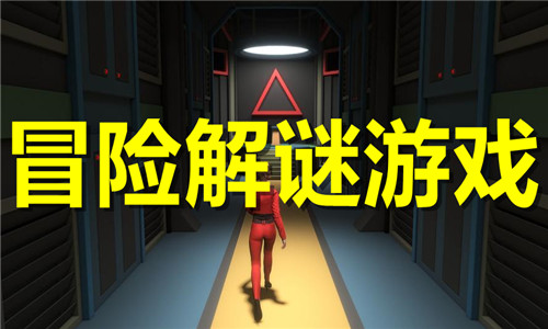 冒險(xiǎn)解謎游戲大全