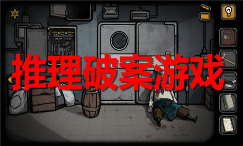 推理破案游戲大全