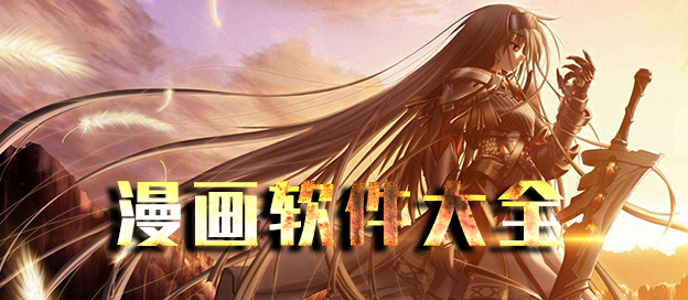 漫畫軟件大全