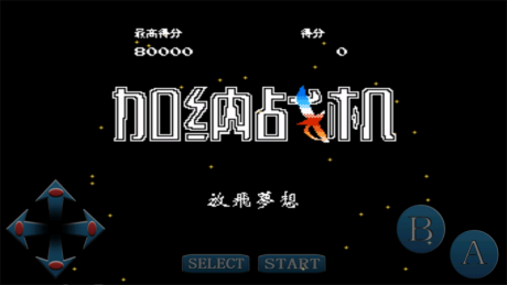 加納戰(zhàn)機手機中文版1