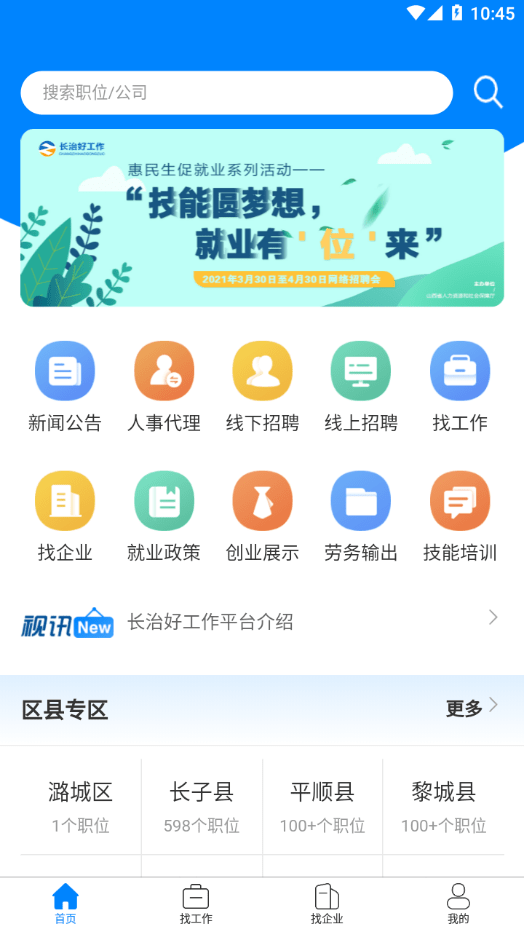 長治好工作手機版2