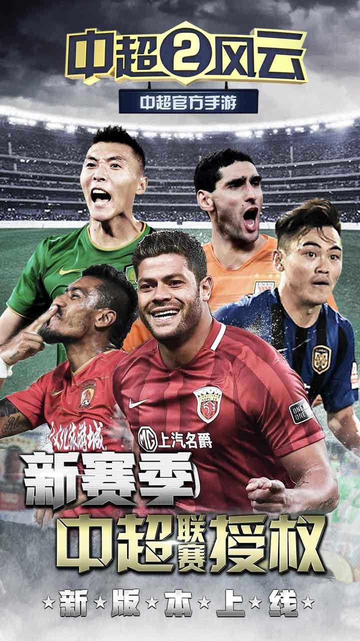 中超風云2果盤版2
