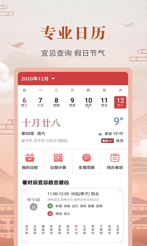 365農(nóng)歷黃歷1